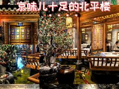 -北平楼·烤鸭·北京菜(牡丹园店)