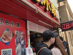 门面-辽B·小串(总店)
