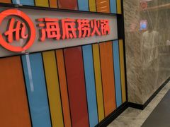 -海底捞火锅(亲子主题北金鹰店)