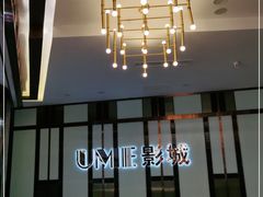 -UME影城(中国巨幕高新店)