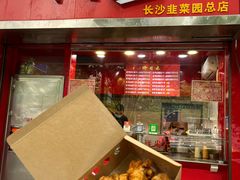 -阿捡忭京炸鸡(长沙韭菜园总店)