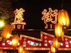 -蛙蛙叫干锅年代(簋街总店)