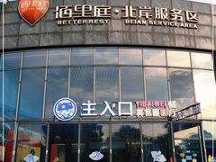 -佰里庭·北岸服务区商场