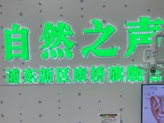 -自然之声助听器·呼吸机(康桥旗舰店)