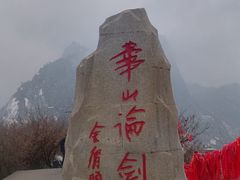 -华山风景名胜区