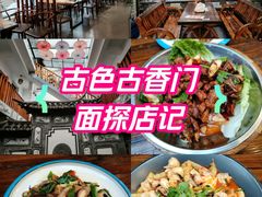 -益恒饭店乡间白族菜(古城总店)