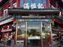 -牛街清真满恒記(平安里西大街店)