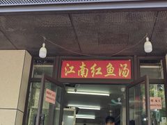 -江南红鱼汤(洋中花园店)