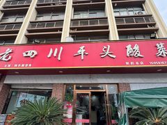 -老四川平头酸菜鱼(衙前店)