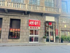-燃计沙茶皇·香港沙茶火锅(人广旗舰店)
