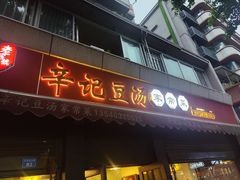 -辛记豆汤家常菜(芳草街店)