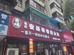 -笔记安顺夺夺粉火锅