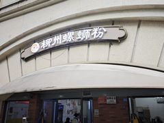 -龍城柳州螺蛳粉(群星路店)