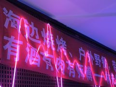 -喝丢一只鞋海鲜烧烤·海肠捞饭(东关街店)