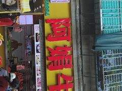 -阿娟牛肉丸·手打牛肉丸·现做现卖