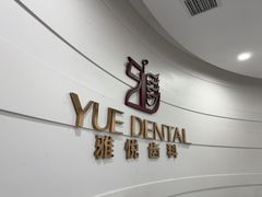 -雅悦齿科(顾村公园店)