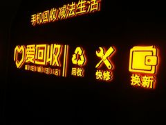 -爱回收·手机回收维修(上海虹口龙之梦店)