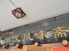-柴氏风味斋(甘家口店)