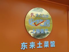 -东来土菜馆(民祥园路店)