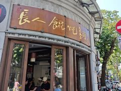-长人馄饨铺(解放街店)