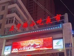 -正宁路小吃夜市