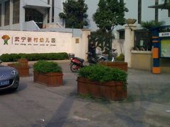 武宁新村幼儿园-武宁新村幼儿园(普雄路)