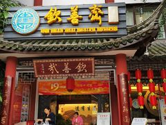 门面-钦善斋(武侯祠店)