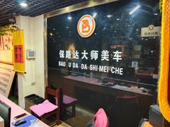 -保路达大师美车(天泰路店)