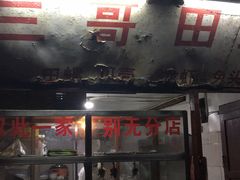 -三哥田螺(北书院街店)