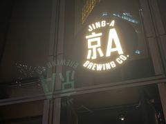 -京A Taproom·精酿餐吧(CBD店)