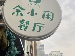 -余小闲(义乌小商品城店)