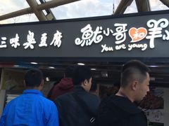 -老绍兴三味臭豆腐(奥林匹克购物广场店)