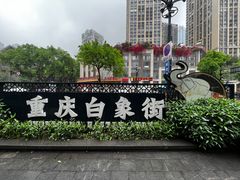 -白象居