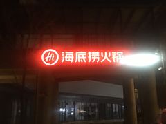 -海底捞火锅(龙湖北京大兴天街店)