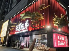 -天宝兄弟(前海壹方城店)