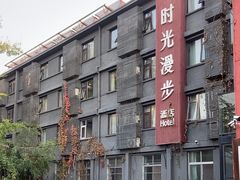 -时光漫步酒店(北京雍和宫南锣鼓巷后海店)