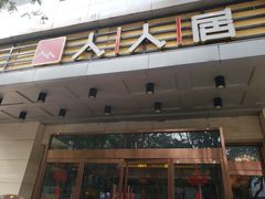 -人人居(四府街店)