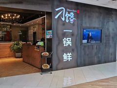 -刁馋一锅鲜·津门招牌菜(远洋未来汇店)