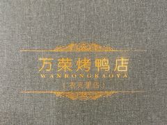 -万荣烤鸭店·北京菜(天坛店)