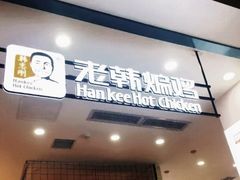 门面-老韩煸鸡·中国炸鸡(摩尔城店)