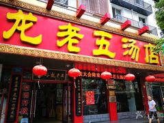 -龙老五汤店(站前西路店)