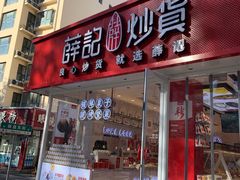 门面-薛记炒货(文化东店)