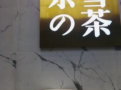 门面-奈雪的茶(印象城店)