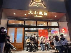 -火山屋台(新街口创始店)