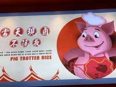 -猪角·闽南猪脚饭(上梅林店)