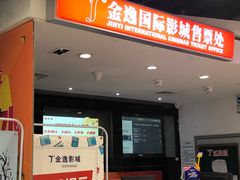 -金逸影城(中关村店)