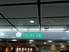 门面-添好运点心专门店(中环IFC店)