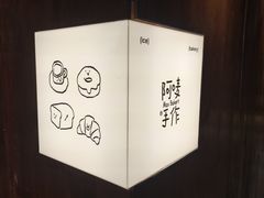 -Max Bakery 阿唛手作