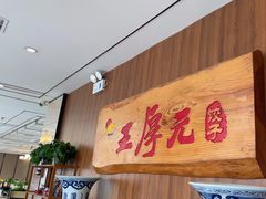 -王厚元饺子·辽菜(浑南店)