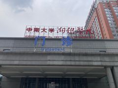 -中南大学湘雅医院